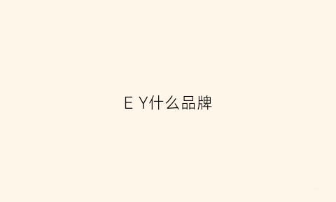 EY什么品牌(ey品牌属于什么档次)